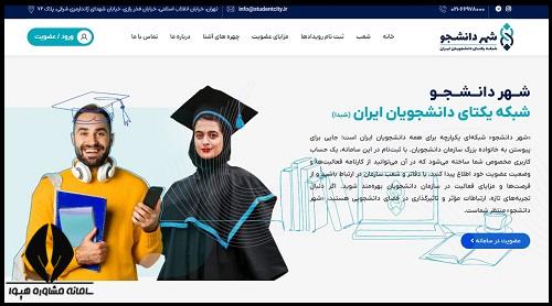 سامانه شهر دانشجو